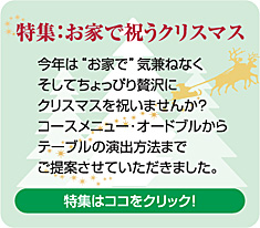 ���W�F���Ƃŏj���N���X�}�X ���N��&ldquo;���Ƃ�&rdquo;�C���˂Ȃ������Ă�����҂��ґ�ɃN���X�}�X���j���܂��񂩁H�R�[�X���j���[�E�I�[�h�u������e�[�u���̉��o���@�܂ł���Ă����Ă��������܂����B