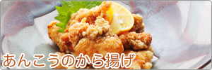 あんこうのから揚げ