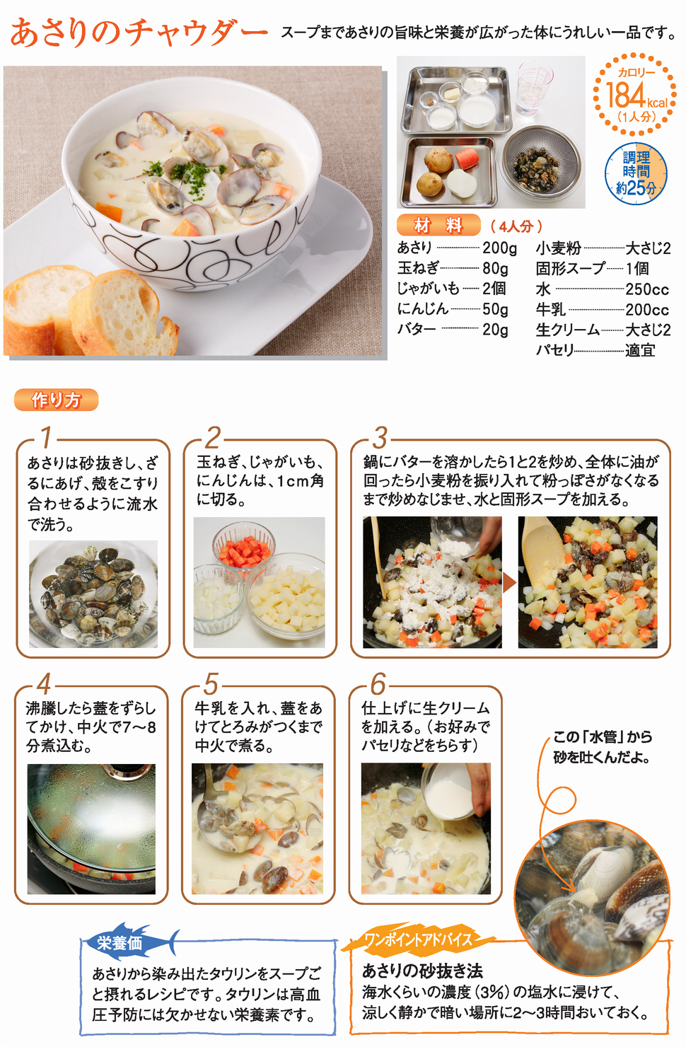 あさりのチャウダー