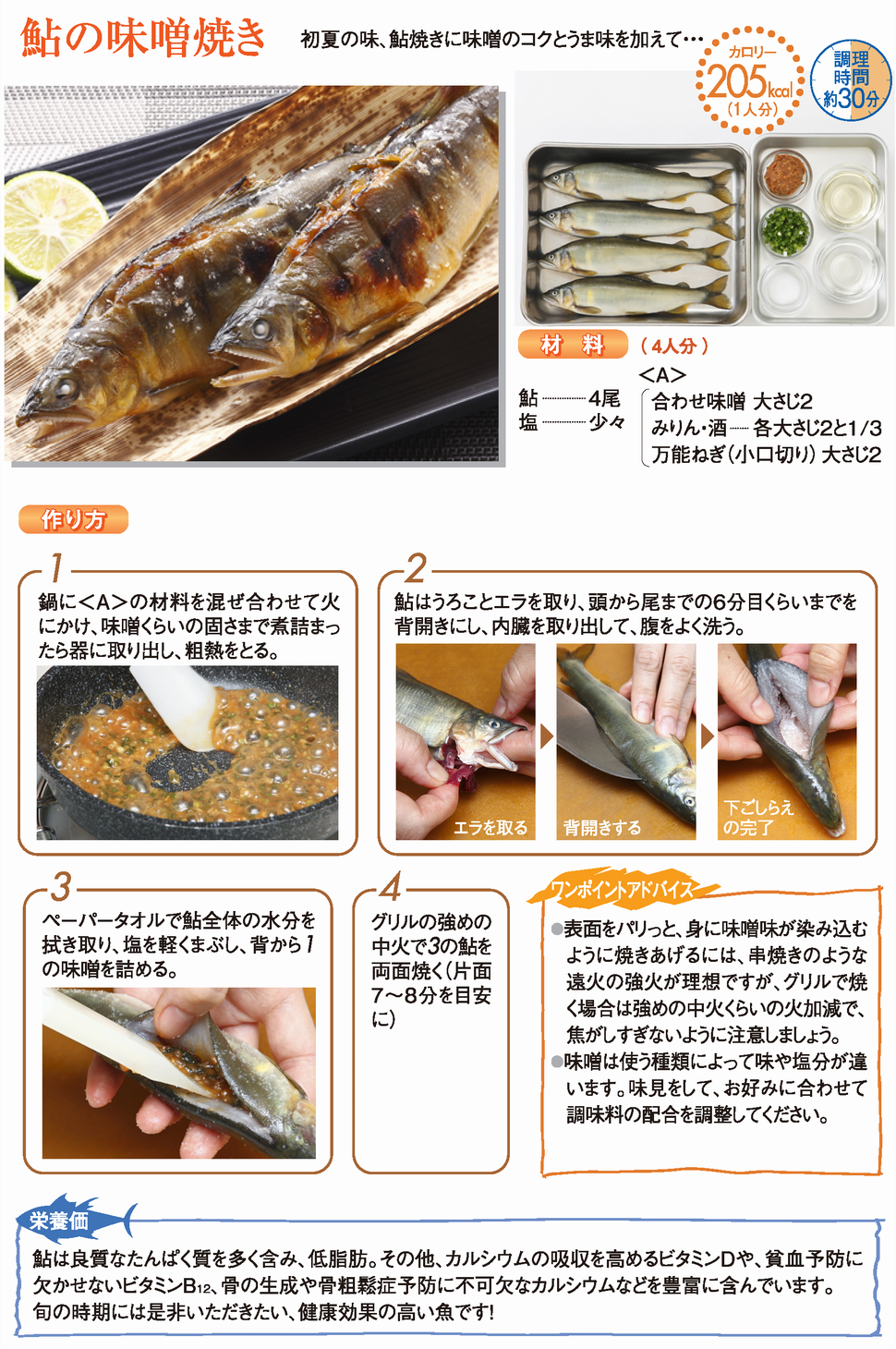 鮎の味噌焼き あゆ レシピ 魚耕ホールディングス 鮎の味噌焼き あゆ レシピ 魚耕ホールディングス