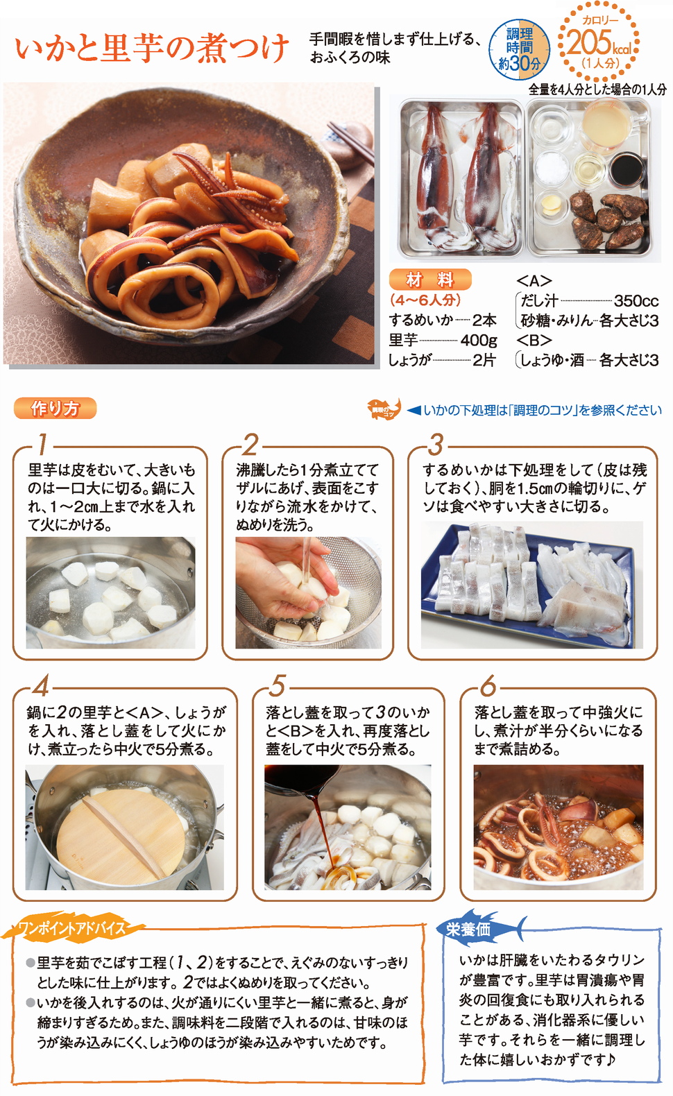 いかと里芋の煮つけ