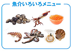 魚介いろいろメニュー