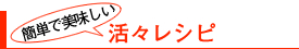 簡単で美味しい活き活きレシピ