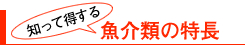 知って得する魚介類の特長