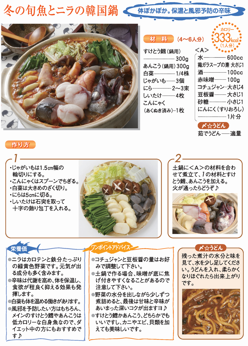 冬の旬魚とニラの韓国鍋