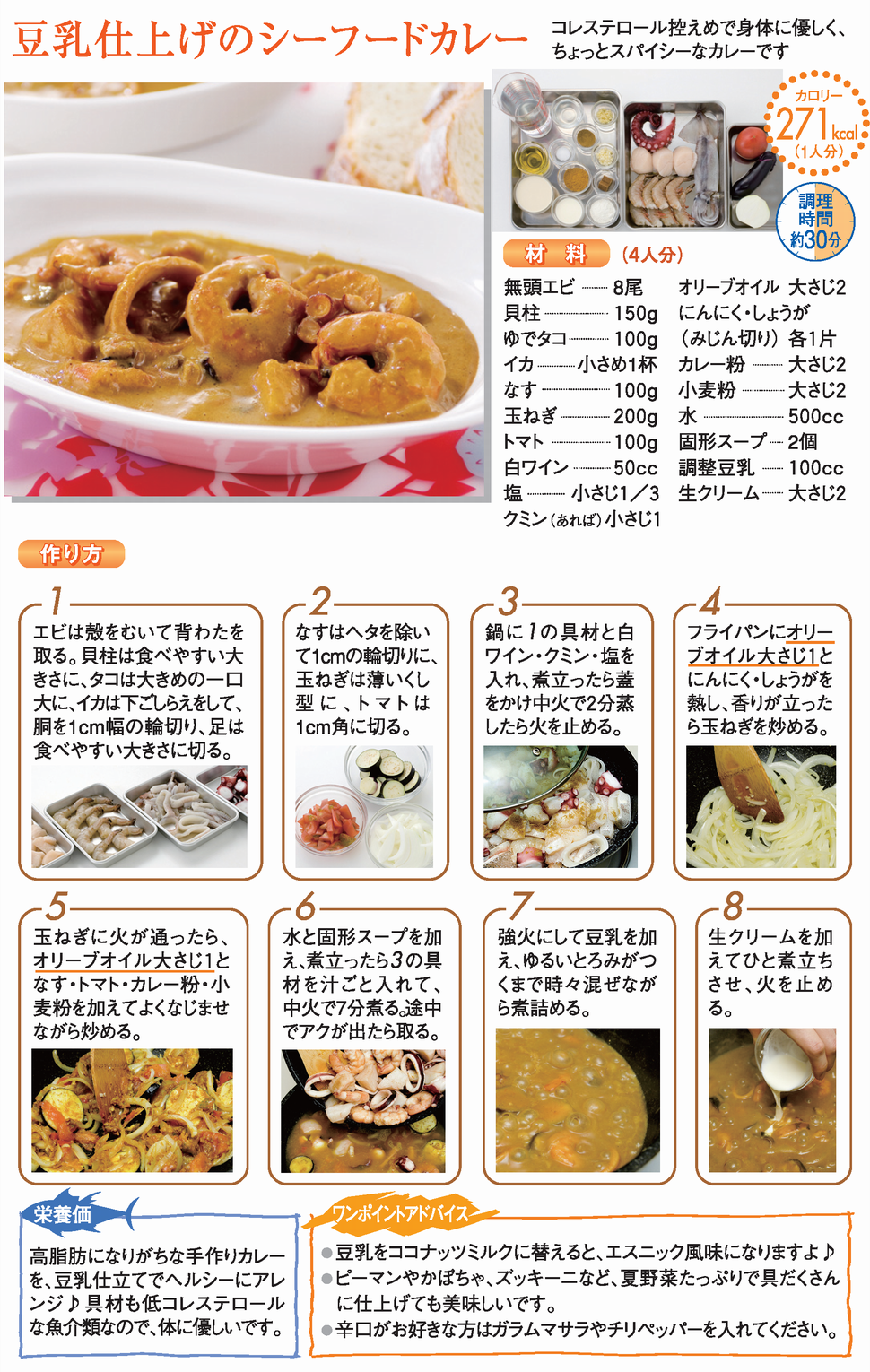 豆乳仕上げのシーフードカレー