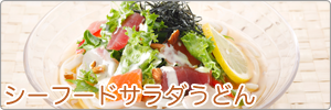 シーフードサラダうどん