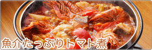 魚介たっぷりトマト煮