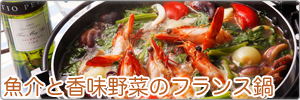魚介と香味野菜のフランス鍋