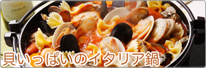 貝いっぱいのイタリア鍋