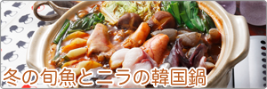冬の旬魚とニラの韓国鍋