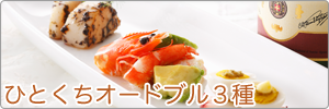 ひとくちオードブル３種