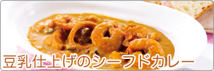 豆乳仕上げのシーフードカレー