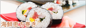 海鮮恵方巻き