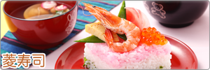 菱寿司