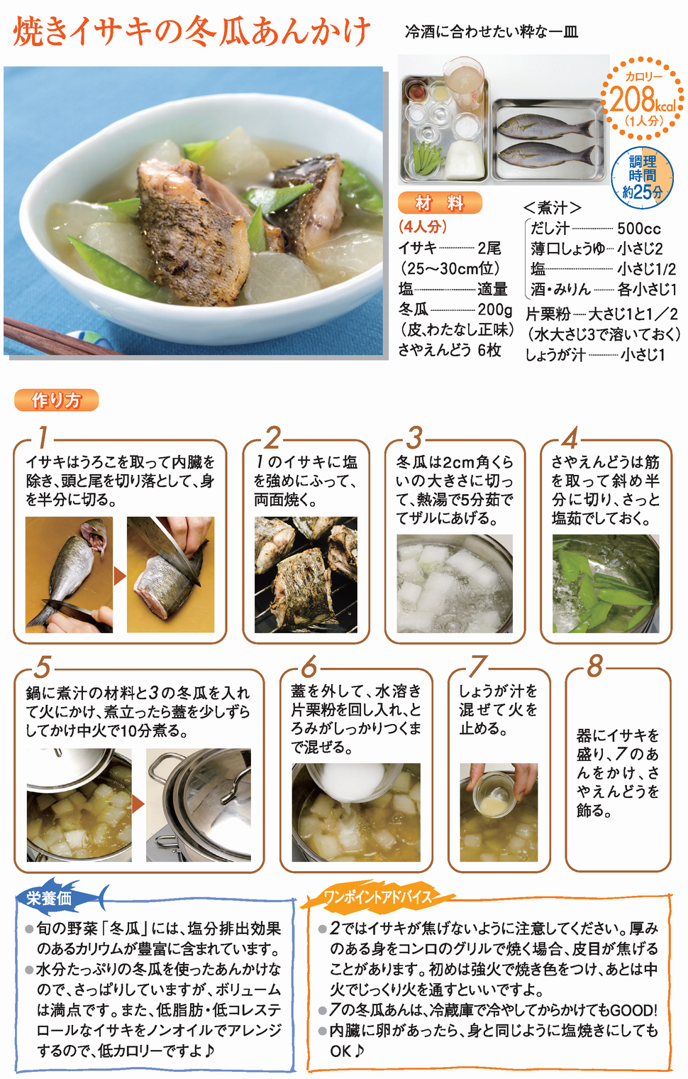 焼きイサキの冬瓜あんかけ