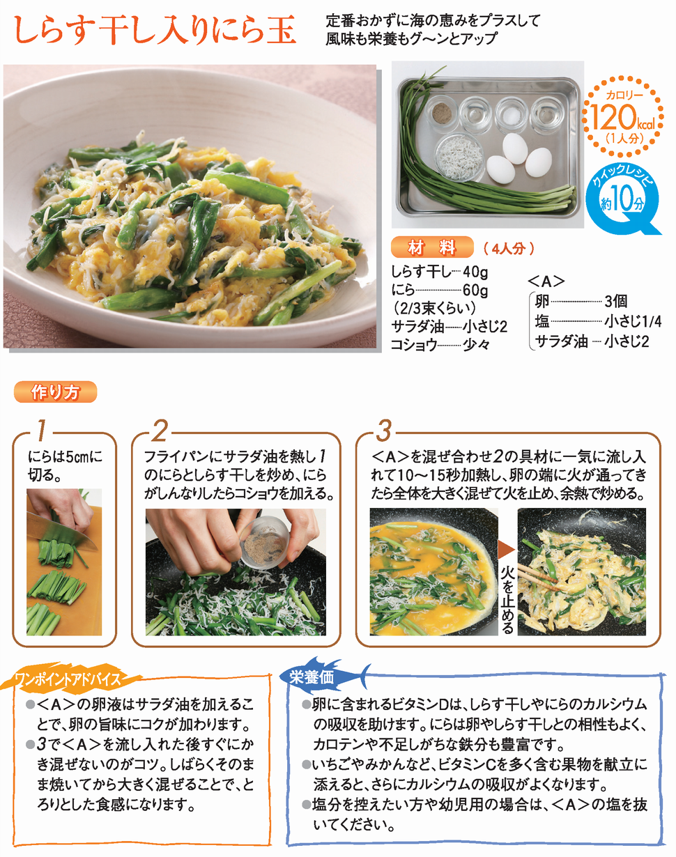 しらす干し入りにら玉