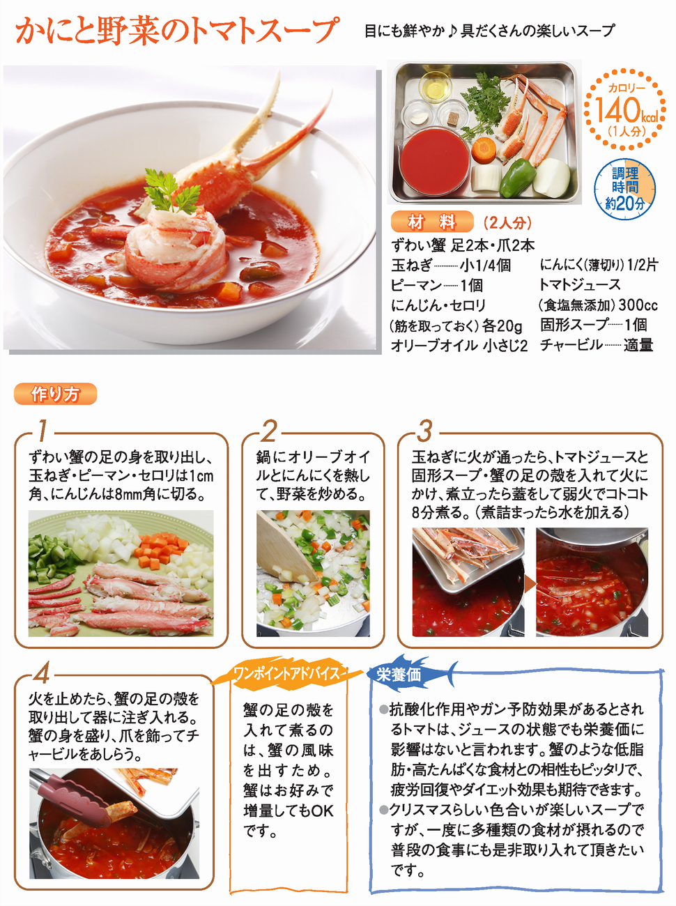 かにと野菜のトマトスープ かに レシピ 魚耕ホールディングス