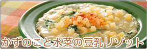 かずのこと水菜の豆乳リゾット