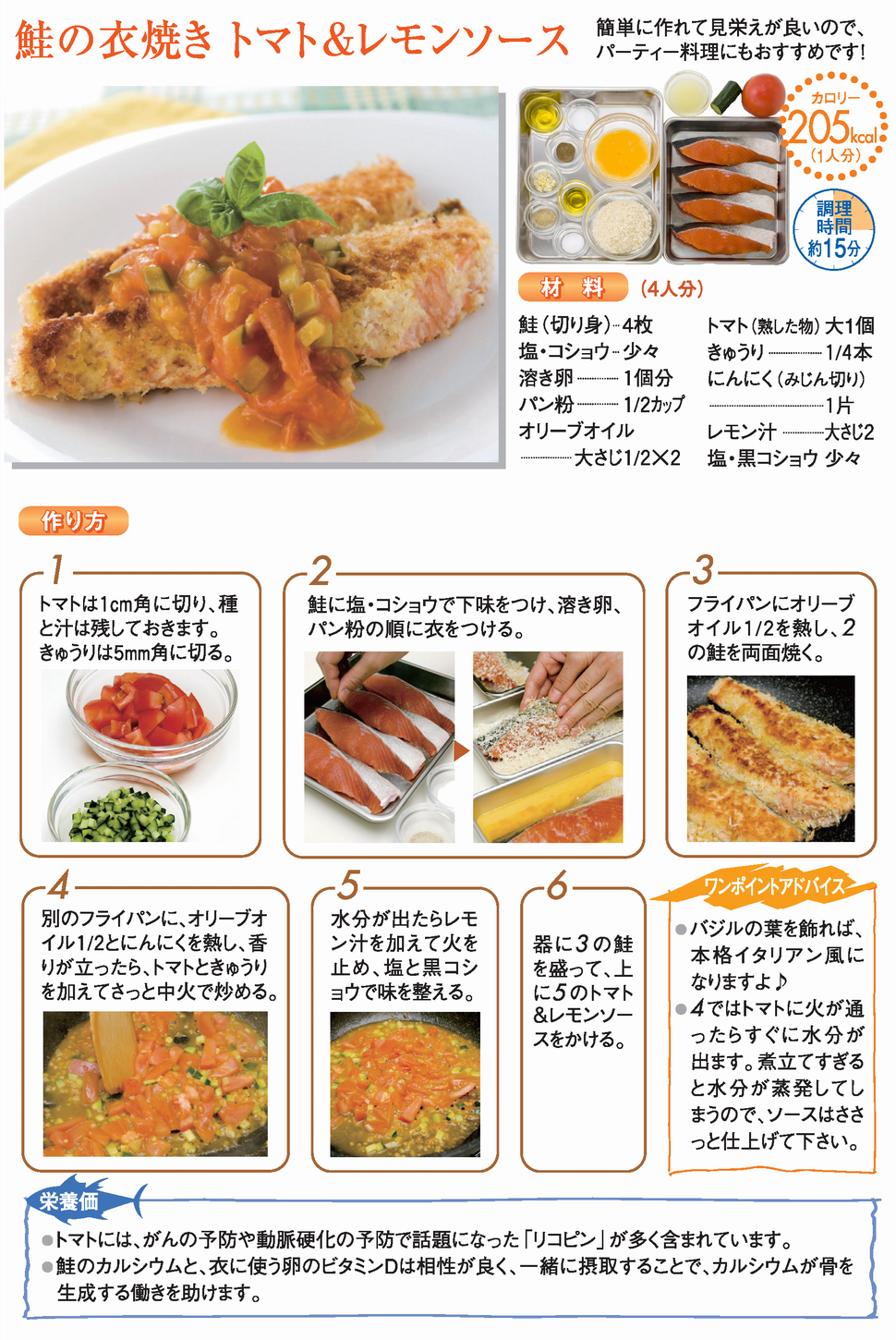 鮭の衣焼き トマト＆レモンソース