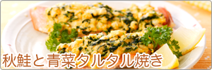 秋鮭の青菜タルタル焼き