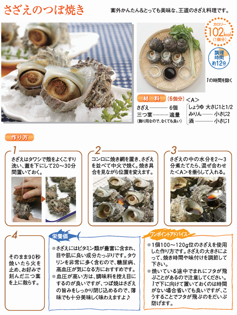 さざえのつぼ焼き さざえ レシピ 魚耕ホールディングス さざえのつぼ焼き さざえ レシピ 魚耕ホールディングス