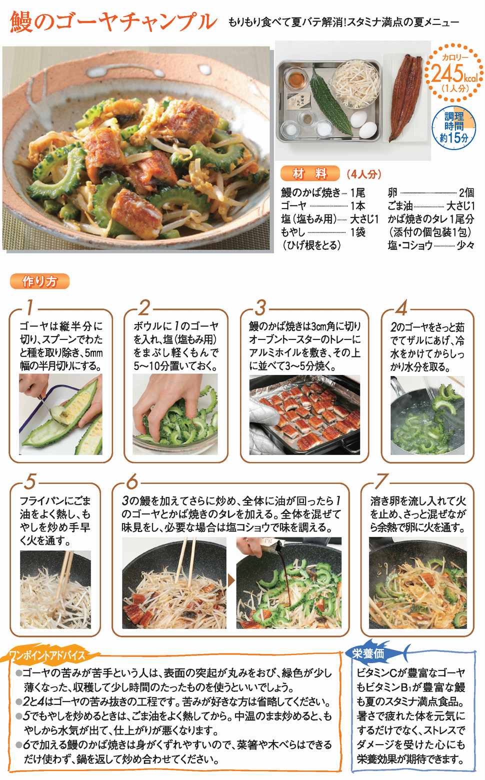 鰻のゴーヤチャンプル