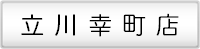 立川幸町店