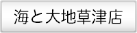 草津店