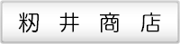 籾井商店