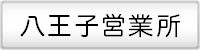 八王子営業所