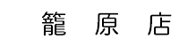 籠原店