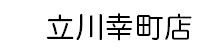 立川幸町店