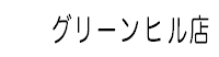 勝雅