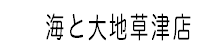 海と大地草津店