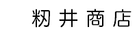 籾井商店