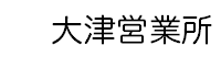 大津営業所